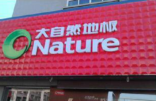 蒲城门头招牌制作就选最合适的材料。