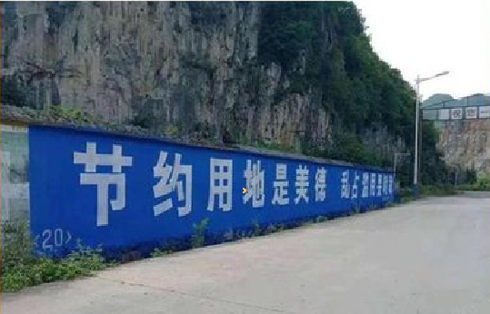 蒲城墙体广告制作中那些醒目的标语。