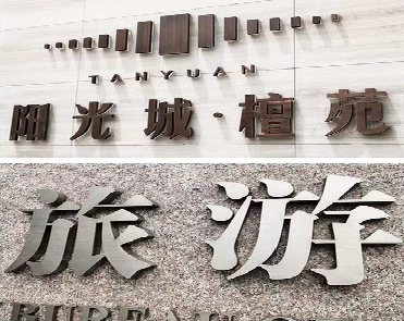 蒲城日常生活中常见的广告金属字。