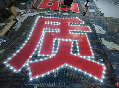 蒲城挂网发光字的制作流程。