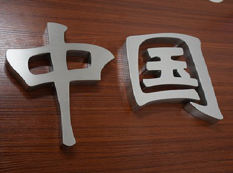 蒲城拉丝不锈钢字的特点。