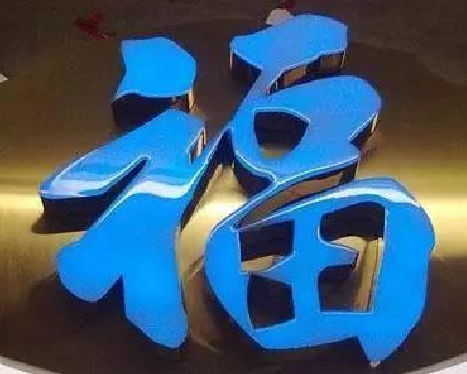 蒲城树脂字发黄或坏了,自己怎么修?